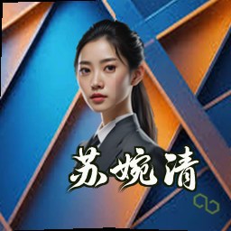苏婉清