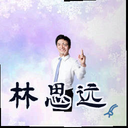 林思远